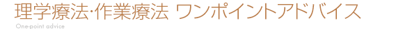 理学療法ワンポイントアドバイス