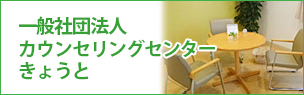 カウンセリングセンター