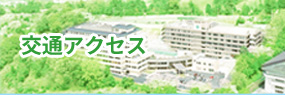 交通アクセス