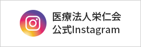 医療法人栄仁会公式Instagram